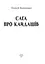 Книга Сага про Кайдашів - Олексій Кононенко (Folio) - мініатюра 3