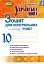 Українська мова 10 клас. Зошит для контрольних робіт. Рівень стандарту - мініатюра 1