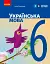 Українська мова. Підручник для ЗЗСО. 6 клас - мініатюра 1