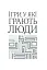 Ігри, у які грають люди - мініатюра 2