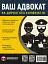 Ваш адвокат. На дорозі без конфліктів. Юридична допомога автомобілістам - мініатюра 1