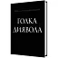 Книга Голка Диявола - Павло Татаржинський (АртЕк) - мініатюра 1