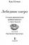 Книга Лебедине озеро. Люблю читати. Рівень 3. Автор - Ева Новак (Егмонт) - мініатюра 2