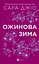 Ожинова зима - Джіо Сара з кольоровим зрізом - мініатюра 3
