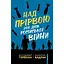 Над прірвою. 200 днів російської війни - Володимир Горбулін - мініатюра 1