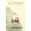 Книга Шляхетний шахрай. Серія 12 збірок новел - О.Генрі (Богдан) - мініатюра 1