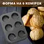 Форма для выпечки кексов, капкейков и маффинов на 6 ячеек с антипригарным покрытием 26.5х18.5х2.8 см, A-plus Черный 83128 - миниатюра 5