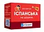 Настільна гра English Student Картки для вивчення English Student - Іспанська на щодень А1-А2 (укр.) (591226027) - мініатюра 1