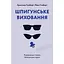 Шпигунське виховання. Розвідницькі трюки батькам для науки - Раян Гілзберґ - мініатюра 1