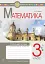 Математика. 3 клас. Робочий зошит (до підручника Скворцової, Онопрієнко) - миниатюра 1