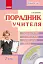 Порадник учителя 2 клас. Наш клас - миниатюра 1
