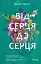 Від серця до серця - мініатюра 1