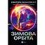 Зимова орбіта - Еверіна Максвелл - мініатюра 1