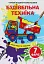 Чарівні водяні розмальовки. Будівельна техніка - миниатюра 1