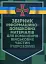 Збірник інформаційно-довідкових матеріалів для командирів військових частин (підрозділів) - мініатюра 1