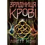 Зрадниця крові - Лінетт Ноні - мініатюра 1