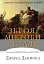 Зброя, мікроби і сталь. Витоки нерівностей між народами - миниатюра 1