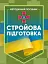 Стройова підготовка - миниатюра 1