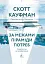За межами піраміди потреб. Новий погляд на самореалізацію - мініатюра 1