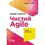 Чистий AGILE - Роберт Сесіл Мартін - мініатюра 1