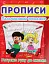 Прописи. Пальчиковий тренажер. Готуємо руку до письма - миниатюра 1