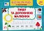 Експрес-прописи з наліпками. Пишу та доповнюю малюнки - миниатюра 1