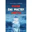 Книга Фальк. Емі Фостер. Завтра - Джозеф Конрад (Астролябія) - мініатюра 1