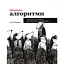 Громим алгоритмы. Иллюстрированное пособие для программистов и любознательных – Адитья Бхаргава - миниатюра 1