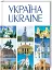 Україна / UKRAINE - мініатюра 2