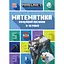 Minecraft. Математика. Офіційний посібник. 9-10 років - Ден Ліпскомб - мініатюра 1