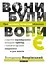 Вони були, вони є. Про великих українців зблизька - Володимир Яворівский - мініатюра 1