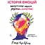 Історія емоцій. Походження людини (розумної) емоційної - Річард Ферт-Ґодбіхер - мініатюра 1