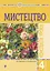 Мистецтво. 4 клас. Конспекти уроків - мініатюра 1