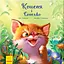 Книга Кошеня і Сонечко. Зворушливі книжки. Автор - Єва Сольська (Ранок) - мініатюра 2
