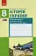 Історія України. 8 клас. Робочий зошит (до підручника Гісема, Мартинюка) - миниатюра 1