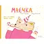 Маечки. Праздничное издание - Юлия Лактионова - миниатюра 1