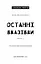 Дублінська трилогія. Книга 3: Останні вказівки - мініатюра 3