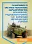Особливості тактико-технічних характеристик зразків ОіВТ радіоелектронноїборотьби Збройних Сил України. Довідник - мініатюра 1