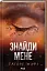 Знайди мене. Новели. Книги 4,5 - мініатюра 2