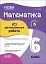 Оцінювання. Математика. УСІ діагностувальні роботи. 6 клас - миниатюра 1