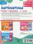 Математика. Цікаві завдання. 1 клас - мініатюра 2