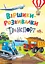 Віршики-розвивалки. Транспорт - Володимир Грановський - миниатюра 1