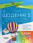Щоденні 5. 2 клас. Частина 2 - мініатюра 1