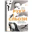Книга Руки і сльози. Роман про Івана Франка - Степан Процюк (Discursus) - мініатюра 1