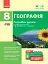 Географія. 8 клас. Розробки уроків до підручника Г. Д. Довгань та О. Г. Стадника. - мініатюра 1