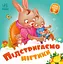 Підстригаємо нігтики - Геннадій Меламед - миниатюра 1
