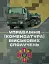 Управління (комендатура) військових сполучень. Настанова - миниатюра 1