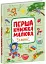 Перша книжка малюка. Слова - мініатюра 2