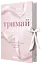 Тримай мене - Анна Савас - миниатюра 1