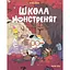 Досі намагаємося читати! Школа монстренят. Том 2 - None Beka - миниатюра 1